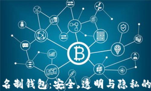 
区块链实名制钱包：安全、透明与隐私的完美平衡