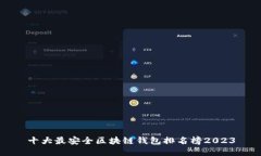 十大最安全区块链钱包排名榜2023