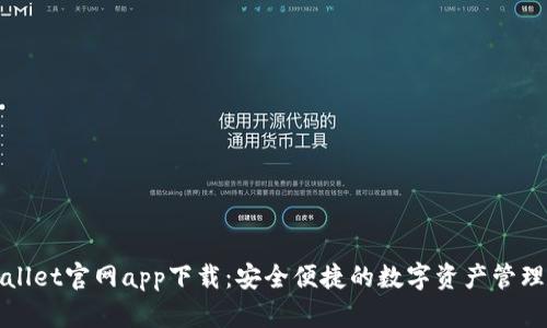 tpWallet官网app下载：安全便捷的数字资产管理工具