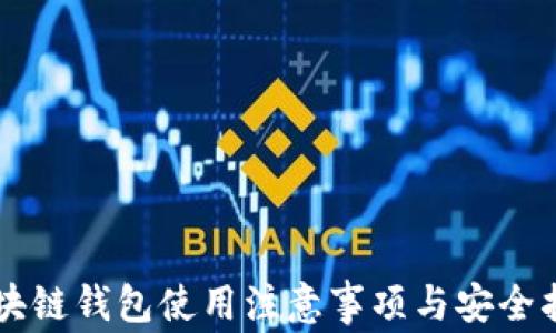 
区块链钱包使用注意事项与安全指南
