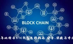 2023年比特币BTC钱包选择指