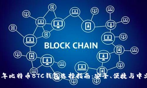 2023年比特币BTC钱包选择指南：安全、便捷与中文支持