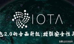 以太坊钱包2.0的全面升级