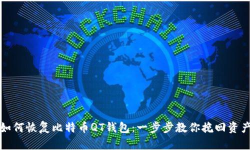 如何恢复比特币QT钱包：一步步教你挽回资产