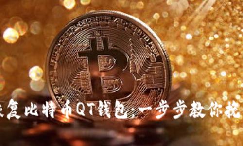 如何恢复比特币QT钱包：一步步教你挽回资产