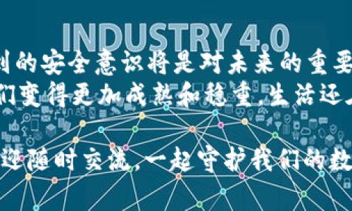   tpWallet 钱被转走了怎么办？紧急自救指南及用户注意事项 / 

 guanjianci tpWallet, 钱包安全, 资金被盗, 紧急处理 /guanjianci 

一、前言：在数字时代，安全无小事
随着虚拟货币和数字支付的普及，各种数字钱包成为日常生活中不可或缺的工具。tpWallet作为一种便捷的数字钱包，虽然提供了便利的支付和交易服务，但也带来了安全隐患。如果你的tpWallet中的资金被转走，首先不要慌张，本文将为你提供一系列应急措施，以及提高钱包安全的建议。

二、确认资金被转走的情况
在处理钱包资金被转走的问题之前，首先要确认情况。在这里，我们可以列出几个关键步骤：
ul
    li1. 检查交易记录：打开tpWallet，查看你的交易历史，确认是否有不明的转账记录。/li
    li2. 联网状况：确保你的手机或者电脑连接的网络是安全的，可能外挂的网络会导致信息泄露。/li
    li3. 尝试登录：如果你登录的钱包出现异常，请立即尝试更换密码。/li
    li4. 向他人核实：如果你与他人进行了交易，联系他们确认是否有误。/li
/ul

三、立即采取应急措施
如果确认资金被转走且不是你的操作，需立即采取以下措施：
ul
    li1. 更改密码：立即修改tpWallet的登录密码，最好更换为一个强密码，包含字母、数字和符号。/li
    li2. 绑定手机号与邮箱：确保你的钱包账号绑定了安全的手机号与邮箱，并开启双重验证。/li
    li3. 记录交易信息：将所有相关的交易信息（如交易时间、金额、接收地址等）记录下来，以便后续处理。/li
/ul

四、联系tpWallet客服
接下来，你需要联系tpWallet的客户支持。通过官方网站或者应用内客服工具找到联系信息。描述你的问题时，尽量准确详细，提供必要的交易记录，客服将根据规定进行处理。
在这个过程中，你或许会感到紧张和焦虑，其实这是非常正常的情感反应。设想一下，阳光透过窗帘洒在你的桌子上，五光十色的光影在木桌上跳跃，而你的内心却因为这笔突发的损失而波澜起伏。我们每个人都可能经历这样的时刻，重要的是保持冷静，积极解决问题。

五、了解资金险恶事件的原因
这是一个不容忽视的部分，理解资金被转走的原因，有助于避免未来可能再次发生类似情况的风险。以下是几个可能的原因：
ul
    li1. 账户信息泄露：包含密码、验证码等敏感信息的泄露，可能由钓鱼网站、恶意应用或者公共WiFi导致。/li
    li2. 不可靠的第三方应用：一些非官方的第三方应用不仅可能获取敏感信息，还可能对你的钱包进行直接攻击。/li
    li3. 社交工程攻击：黑客通过社交工程手段诱导你主动泄露信息。/li
/ul

六、加强tpWallet的安全性
在经历了这样一个事件后，我们有必要重新审视和加强账户的安全性，以下是一些有效的措施：
ul
    li1. 定期更换密码：建议每隔一段时间就更换一次密码，而不仅是在发现异常时才更改。/li
    li2. 开启双重认证：大多数钱包服务都支持这一选项，务必启用。/li
    li3. 保持设备安全：定期更新设备的操作系统和应用程序，确保它们有最新的安全补丁。/li
    li4. 注意公共网络：尽量避免在不安全的公共网络环境下进行资金交易，必要时使用VPN进行保护。/li
/ul

七、结尾：从经验中学习
经历了一次资金被转走的事件，让我们深刻体会到在数字钱包安全问题上的脆弱与重要。虽然事件带来了负面影响，但从中学习到的安全意识将是对未来的重要财富。
想象一下，几个月后的一天，你在阳光明媚的午后喝着咖啡，回想起这段经历，心中不禁感慨万千。每一次危机都是一次机会，让我们变得更加成熟和稳重。生活还在继续，未来的数字钱包，也许会带给我们更多的便捷与安全。

希望通过本文的分析和建议，能够帮助你及时有效地处理tpWallet资金被转走的事件，增强你的安全防范意识。如有任何疑问，欢迎随时交流，一起守护我们的数字资产。