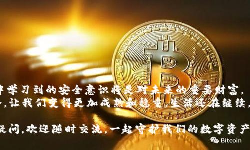   tpWallet 钱被转走了怎么办？紧急自救指南及用户注意事项 / 

 guanjianci tpWallet, 钱包安全, 资金被盗, 紧急处理 /guanjianci 

一、前言：在数字时代，安全无小事
随着虚拟货币和数字支付的普及，各种数字钱包成为日常生活中不可或缺的工具。tpWallet作为一种便捷的数字钱包，虽然提供了便利的支付和交易服务，但也带来了安全隐患。如果你的tpWallet中的资金被转走，首先不要慌张，本文将为你提供一系列应急措施，以及提高钱包安全的建议。

二、确认资金被转走的情况
在处理钱包资金被转走的问题之前，首先要确认情况。在这里，我们可以列出几个关键步骤：
ul
    li1. 检查交易记录：打开tpWallet，查看你的交易历史，确认是否有不明的转账记录。/li
    li2. 联网状况：确保你的手机或者电脑连接的网络是安全的，可能外挂的网络会导致信息泄露。/li
    li3. 尝试登录：如果你登录的钱包出现异常，请立即尝试更换密码。/li
    li4. 向他人核实：如果你与他人进行了交易，联系他们确认是否有误。/li
/ul

三、立即采取应急措施
如果确认资金被转走且不是你的操作，需立即采取以下措施：
ul
    li1. 更改密码：立即修改tpWallet的登录密码，最好更换为一个强密码，包含字母、数字和符号。/li
    li2. 绑定手机号与邮箱：确保你的钱包账号绑定了安全的手机号与邮箱，并开启双重验证。/li
    li3. 记录交易信息：将所有相关的交易信息（如交易时间、金额、接收地址等）记录下来，以便后续处理。/li
/ul

四、联系tpWallet客服
接下来，你需要联系tpWallet的客户支持。通过官方网站或者应用内客服工具找到联系信息。描述你的问题时，尽量准确详细，提供必要的交易记录，客服将根据规定进行处理。
在这个过程中，你或许会感到紧张和焦虑，其实这是非常正常的情感反应。设想一下，阳光透过窗帘洒在你的桌子上，五光十色的光影在木桌上跳跃，而你的内心却因为这笔突发的损失而波澜起伏。我们每个人都可能经历这样的时刻，重要的是保持冷静，积极解决问题。

五、了解资金险恶事件的原因
这是一个不容忽视的部分，理解资金被转走的原因，有助于避免未来可能再次发生类似情况的风险。以下是几个可能的原因：
ul
    li1. 账户信息泄露：包含密码、验证码等敏感信息的泄露，可能由钓鱼网站、恶意应用或者公共WiFi导致。/li
    li2. 不可靠的第三方应用：一些非官方的第三方应用不仅可能获取敏感信息，还可能对你的钱包进行直接攻击。/li
    li3. 社交工程攻击：黑客通过社交工程手段诱导你主动泄露信息。/li
/ul

六、加强tpWallet的安全性
在经历了这样一个事件后，我们有必要重新审视和加强账户的安全性，以下是一些有效的措施：
ul
    li1. 定期更换密码：建议每隔一段时间就更换一次密码，而不仅是在发现异常时才更改。/li
    li2. 开启双重认证：大多数钱包服务都支持这一选项，务必启用。/li
    li3. 保持设备安全：定期更新设备的操作系统和应用程序，确保它们有最新的安全补丁。/li
    li4. 注意公共网络：尽量避免在不安全的公共网络环境下进行资金交易，必要时使用VPN进行保护。/li
/ul

七、结尾：从经验中学习
经历了一次资金被转走的事件，让我们深刻体会到在数字钱包安全问题上的脆弱与重要。虽然事件带来了负面影响，但从中学习到的安全意识将是对未来的重要财富。
想象一下，几个月后的一天，你在阳光明媚的午后喝着咖啡，回想起这段经历，心中不禁感慨万千。每一次危机都是一次机会，让我们变得更加成熟和稳重。生活还在继续，未来的数字钱包，也许会带给我们更多的便捷与安全。

希望通过本文的分析和建议，能够帮助你及时有效地处理tpWallet资金被转走的事件，增强你的安全防范意识。如有任何疑问，欢迎随时交流，一起守护我们的数字资产。