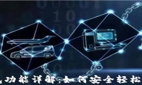 
iPhone虚拟币钱包功能详解：如何安全轻松管理你的数字资产