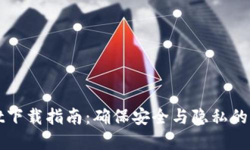 tpWallet下载指南：确保安全与隐私的终极指南