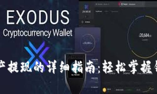 tpWallet资产提现的详细指南：轻松掌握钱包提现技巧