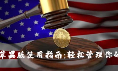 tpWallet苹果版使用指南：轻松管理你的数字资产