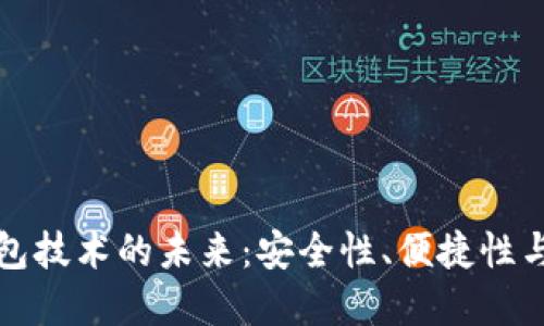 虚拟币钱包技术的未来：安全性、便捷性与热点趋势