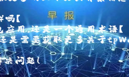 很抱歉，你的问题比较模糊。可以提供更多的上下文或背景信息吗？这样我才能更好地帮助你，比如：

1. “转u”指的是转账USDT（Tether）吗？
2. “tpWallet”是指某个特定的钱包应用，还是一个通用术语？
3. 你是想询问转账未成功的原因，还是需要获取更多关于tpWallet的信息？

请提供更多信息，我会尽力帮助你解决问题！