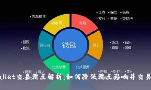 tpWallet交易滑点解析：如何降低滑点影响并交易体验