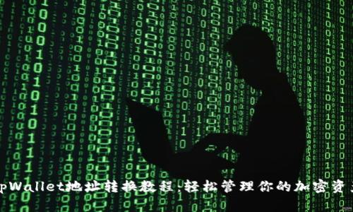 tpWallet地址转换教程：轻松管理你的加密资产