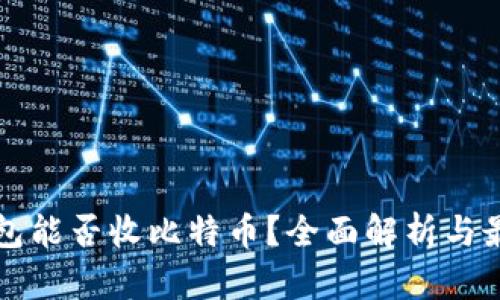 华为钱包能否收比特币？全面解析与最新动态