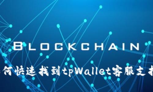 如何快速找到tpWallet客服支持？