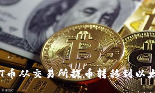 如何将HT币从交易所提币转移到以太坊钱包？