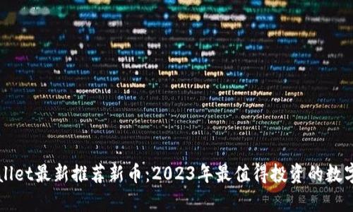 tpWallet最新推荐新币：2023年最值得投资的数字货币