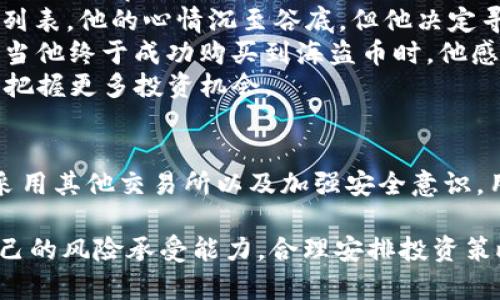   tpWallet无法购买海盗币：解决方案与详细指南 / 

 guanjianci tpWallet, 海盗币, 加密货币, 交易所 /guanjianci 

引言
随着加密货币的不断流行，各种新兴币种层出不穷。其中，海盗币（PIRATE）因其独特的概念和潜在的投资价值，吸引了不少投资者的关注。然而，很多用户在使用tpWallet时却发现无法购买海盗币，这引发了不少疑问和困扰。在这篇文章中，我们将详细探讨这一问题，并为用户提供实用的解决方案。

tpWallet简介
tpWallet是一款用户友好的数字钱包，支持多种加密货币的存储和交易。它以其安全性和便捷性在众多钱包中脱颖而出。无论是新手还是经验丰富的投资者，tpWallet都为用户提供了良好的使用体验。然而，在某些情况下，用户可能会发现无法通过tpWallet购买特定的币种，例如海盗币。

为何tpWallet无法购买海盗币
首先，我们需要了解tpWallet限制购买某些币种的原因。可能的原因包括：
ul
    listrong币种支持限制：/strong并非所有加密货币都在tpWallet的支持列表中。海盗币可能尚未被该钱包平台所支持。/li
    listrong市场流动性不足：/strong海盗币在某些交易所的交易量较低，导致在tpWallet上获取时遇到障碍。/li
    listrong技术问题：/strong偶尔会出现钱包的技术故障导致无法完成交易，用户需耐心等待修复。/li
/ul

如何解决tpWallet无法购买海盗币的问题
虽然tpWallet可能无法直接购买海盗币，但用户仍可以通过以下几种方式解决： 

h41. 查看更新和公告/h4
首先，请确保您的tpWallet版本是最新的。开发团队会定期更新钱包功能和支持的币种，并发布公告。您可以访问tpWallet的官方网站或其社交媒体平台，查看最新消息。

h42. 使用其他交易所/h4
如果tpWallet无法支持海盗币的购买，您可以考虑使用其他安全可靠的加密货币交易所，如Binance、Coinbase等。在这些平台上，用户通常可以自由地兑换多种加密货币，包括海盗币。在交易前，请确保选择的交易所是受信任的，并认真查阅相关交易手续费。

h43. 交换其他币种/h4
如果您在tpWallet中拥有其他支持的币种，例如比特币或以太坊，可以通过去中心化交易所（DEX）进行币种交易。例如，可以将比特币交换为海盗币。大多数去中心化交易所都提供了流畅的交易体验，因此是解决问题的良好选择。

使用TPWallet购买海盗币的注意事项
在您决定通过其他途径购买海盗币后，还需要注意一些问题：
ul
    listrong确保安全：/strong无论您选择哪个交易平台，都务必注意账户的安全性，保持账户信息的保密。/li
    listrong了解市场动态：/strong海盗币的价格可能会有波动，建议在进行交易前，关注市场行情，并选择一个合适的交易时机。/li
    listrong设置合理的投资金额：/strong投资加密货币有风险，请根据自身情况合理制定投资金额，避免过度投资造成的损失。/li
/ul

小故事：一位投资者的经历
小李是一名普通的上班族，平日里对金融知之甚少。受朋友的影响，他开始接触加密货币，并对海盗币产生了浓厚的兴趣。于是，他决定通过tpWallet进行购买。然而，当他兴冲冲地点击购买按钮时，却发现系统提示无法完成交易，这让他瞬间愣住了。
小李感到失落，但他并没有就此放弃。他访问tpWallet的官方网站，希望解开这个谜团。经过一番搜索，他发现海盗币不在钱包支持列表。他的心情沉至谷底，但他决定寻找其他替代方案。
幸运的是，小李了解到其他交易所的存在，于是决定注册一个Coinbase账号。他认真查看了整个购买流程，并按照提示一步步操作。当他终于成功购买到海盗币时，他感到如释重负，那种金钱在指尖流动的感觉让他难以忘怀。
回想起最初的困惑和挫折，小李意识到探索的过程本身就是值得珍惜的。他决定继续学习更多的关于加密货币的知识，以便在未来把握更多投资机会。

结语
在加密货币世界充满机遇与挑战的今天，tpWallet无法购买海盗币的问题可能令许多用户感到困惑。然而，通过了解潜在的问题、采用其他交易所以及加强安全意识，用户完全可以有效地进行加密货币交易。希望小李的故事能激励那些同样面临困扰的用户，勇敢迎接挑战，追求他们的投资梦想。

此外，随着加密市场的不断发展，各种新币种和投资机会将层出不穷。投资者在参与前需要保持谨慎，切勿盲目跟风。务必要根据自己的风险承受能力，合理安排投资策略，才能在这片虚拟财富的海洋中乘风破浪。