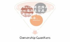   tpWallet无法购买海盗币：解决方案与详细指南