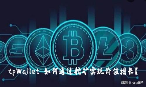 tpWallet 如何通过挖矿实现价值增长？