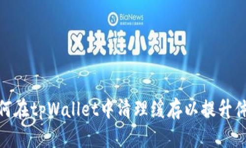 如何在tpWallet中清理缓存以提升体验