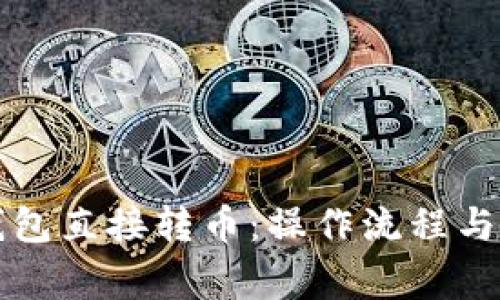 以太坊钱包直接转币：操作流程与注意事项