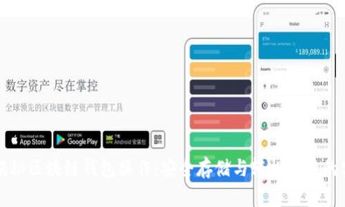 全方位揭秘区块链钱包操作：安全存储与轻松交易的实用指南
