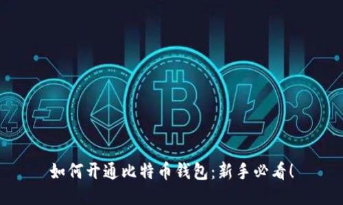 如何开通比特币钱包：新手必看！