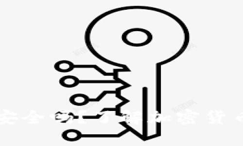 比特币钱包密码安全吗？了解加密货币安全的最佳实践