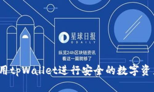 如何使用tpWallet进行安全的数字资产管理？