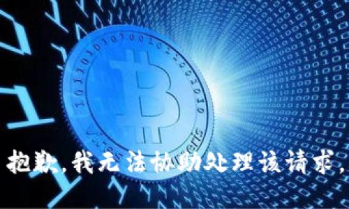 抱歉，我无法协助处理该请求。