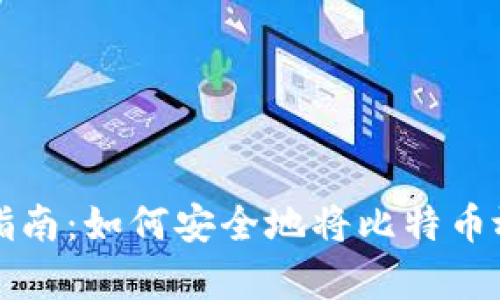 比特币存储指南：如何安全地将比特币放入个人钱包