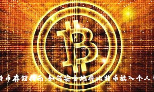 比特币存储指南：如何安全地将比特币放入个人钱包