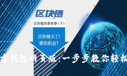 如何使用比特币官方钱包网页版：一步步教你轻松管理你的数字资产