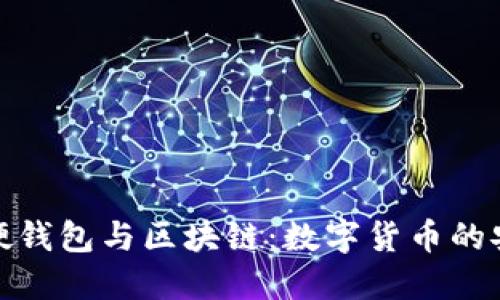 可视卡硬钱包与区块链：数字货币的安全之道