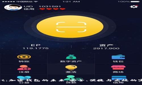 TPwallet：加密钱包的未来，安全、便捷与高效的完美结合