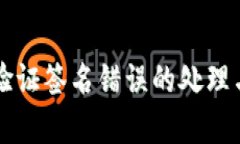 tpWallet验证签名错误的处理与解决方案