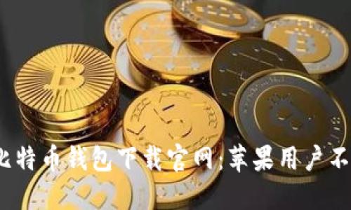 2023年最新比特币钱包下载官网：苹果用户不可错过的选择