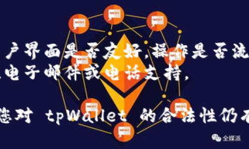 要判断 tpWallet 是否是正规软件，需要进行一些细致的分析。以下是一些关键步骤和建议来帮助您评估 tpWallet 的合法性：

### 1. 官方网站和开发者信息
- **查看官方网站**：正规软件通常会有一个专业的网站，提供清晰的功能介绍、开发团队和客户支持信息。
- **团队背景**：了解开发团队的背景和经验，查看他们是否在加密货币行业或软件开发领域有良好声誉。

### 2. 用户评价和反馈
- **搜索用户评价**：查看其他用户在社交媒体、论坛和应用商店中的评价和反馈。这些反馈通常可以提供有关软件的使用体验和潜在问题的信息。
- **社区讨论**：在加密货币相关的社区讨论页面（如 Reddit、Bitcointalk 等）中查找对 tpWallet 的讨论，关注用户的看法和疑虑。

### 3. 安全性和隐私政策
- **安全措施**：检查软件是否实施了合理的安全措施，比如加密和双重身份验证。这些措施是保护用户资产和隐私的重要保障。
- **隐私政策**：了解其隐私政策，看其如何处理用户数据，是否会将信息出售给第三方。

### 4. 法律合规性
- **地域合规性**：验证 tpWallet 是否在您的国家/地区合法。如有必要，查看相关的监管信息，确保其遵循当地的法律法规。
- **审核情况**：是否有任何监管机构对 tpWallet 进行审核或认证。

### 5. 功能与用户体验
- **实际功能**：尝试软件，评估其功能是否符合宣传的内容，用户界面是否友好，操作是否流畅。
- **客户支持**：确认其是否提供有效的客户支持，如在线问答、电子邮件或电话支持。

综上所述，判断一个软件的正规性需要综合考虑多个方面。如果您对 tpWallet 的合法性仍有疑虑，建议寻求专业人士的意见或考虑使用更为知名的替代品。