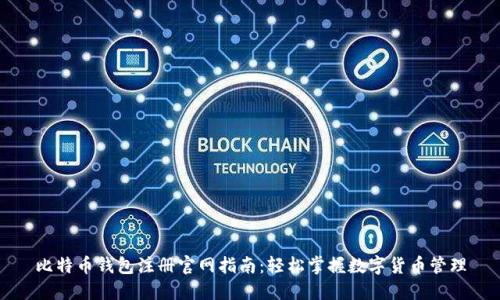 比特币钱包注册官网指南：轻松掌握数字货币管理