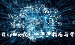 如何顺利下载tpWallet：一步步指南与常见问题解答