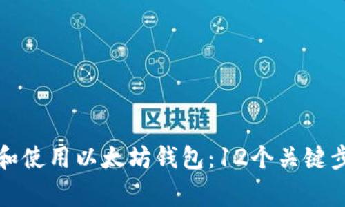 如何安全创建和使用以太坊钱包：12个关键步骤与注意事项