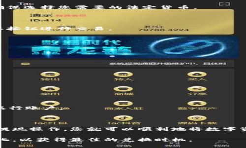 在tpWallet中将币换成法定货币的流程比较简单，以下是一个详细的指导，帮助您了解如何进行这一操作。

### 1. 注册并登录tpWallet

首先，确保您已经下载并安装了tpWallet应用。打开应用后，输入您的账户信息进行登录。如果您还没有账户，您需要先进行注册。

### 2. 选择数字货币

在登录成功后，您将在主界面看到您的钱包余额和持有的数字货币。在此界面中，选择您希望兑换的币种（如比特币、以太坊等）。

### 3. 进行兑换操作

根据您的需求，找到“兑换”或“交易”选项，点击进入。

- **选择要兑换的币种**：选择您手中持有的数字货币。
- **输入兑换金额**：输入您想到兑换成法定货币的金额，系统会自动计算您可以获得的法定货币数额。

### 4. 选择法定货币

在此步骤中，您将需要选择您想要兑换的法定货币，通常支持的币种包括美元、欧元、人民币等。确保选择您需要的法定货币。

### 5. 确认交易信息

在提交交易之前，请仔细检查所有信息，包括兑换额度、手续费等。确保所有信息无误后，点击确认按钮进行交易。

### 6. 提现到银行账户

完成兑换后，您的法定货币将到账。然后，您需要将其提现到您的银行账户。

- **选择提现方式**：通常，有多种提现方式可供选择，如银行转账、支付宝、PayPal等。
- **输入提现信息**：根据您选择的提现方式输入相应的信息，例如银行帐号、支付宝账号等。
  
### 7. 提交提现申请

检查完信息后，提交提现申请，稍后您会收到确认信息，提现时间通常会在几分钟到几小时之间。

### 8. 等待资金到账

在发起提现请求后，您需要耐心等待资金到账。通常在1-3个工作日内，资金将会直接到账您的银行账户。

### 总结

在tpWallet中将数字货币兑换成法定货币相对简单。只需确认账户信息、选择币种、进行兑换和提现操作，您就可以顺利地将数字资产转化为可以用于消费的法定货币。请注意每个步骤的细节和手续费情况，确保顺利完成交易。

如果您在操作中遇到任何问题，可以通过tpWallet的客服渠道寻求帮助。同时，也要关注市场变化，以获得最佳的兑换时机。