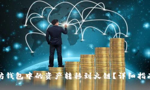 如何将以太坊钱包中的资产转移到火链？详细指南与实用技巧