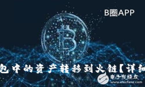 如何将以太坊钱包中的资产转移到火链？详细指南与实用技巧