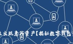 tpWallet为什么出现意外资产？揭秘数字钱包资产增