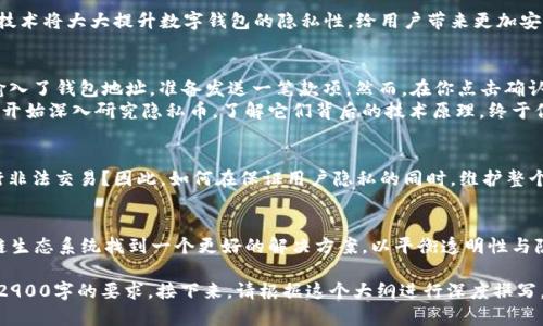   区块链技术如何影响数字钱包地址的可视性与隐私 / 

 guanjianci 区块链,数字钱包,隐私保护,钱包地址 /guanjianci 

引言
在这个数字化时代，区块链技术的迅猛发展正深刻影响着我们的生活，尤其是在金融领域。而数字钱包，作为连接用户与区块链的重要工具，其钱包地址的可视性与隐私成为了一个备受关注的话题。每当人们谈论加密货币时，钱包地址的安全性和隐私性往往不容忽视。本文将深入探讨区块链如何影响数字钱包地址的可视性与隐私，揭示其中的技术与社会动态。

区块链技术概述
区块链是一种去中心化的分布式账本技术，其核心理念是通过网络中的各个节点共同维护和记录交易，以保证数据的安全性与透明性。用户在区块链上进行交易时，都会生成一个唯一的钱包地址。然而，这个地址的公开性也引发了一些隐私问题。

数字钱包地址的生成
每个用户在创建数字钱包时，都会生成一对密钥：私钥和公钥，其中公钥转换而来的就是钱包地址。这就像是一个邮箱地址，任何人都可以向这个地址发送货币，但只有拥有私钥的人才能进行操作。这种设计既保证了便利性，又在安全性上留下了隐患。

钱包地址的可视性问题
钱包地址的可视性使得所有交易都可以在区块链上被追踪和查阅。这虽然为透明性提供了保障，但同时也引发了对用户隐私的担忧。许多人不知道自己在区块链上的每一笔交易都可能被他人看到，对某些用户而言，这意味着个人财务信息无法保密。

隐私保护的必要性
在数字经济迅速发展的背景下，个人隐私的保护显得尤为重要。尤其在一些国家，用户的财务隐私受到法律的保护。这就需要区块链技术在可视性与隐私之间找到一个平衡点，让用户在享受便利的同时，也能保护自己的隐私。

隐私币的兴起
随着隐私问题的加剧，隐私币（如Monero、Zcash）应运而生。这些币种为用户提供了更高程度的匿名性和交易隐私保护。它们通过不同的技术手段，如环签名和隐私交易，确保用户的交易记录不被轻易追踪。它们的崛起代表了人们对隐私保护需求的迫切希望。

技术的发展与未来的展望
随着区块链技术的不断演进，新的隐私保护解决方案也在不断出现。例如，零知识证明技术的出现让用户能在无需透露个人信息的情况下进行验证。这种技术将大大提升数字钱包的隐私性，给用户带来更加安全的交易体验。

案例研究：阳光洒在咖啡馆的老旧木桌上
想象一下，在一个温暖的早晨，你走进一家精致的咖啡馆，阳光透过窗户，洒在老旧的木桌上。你坐下，打开你的笔记本电脑，准备进行一笔比特币交易。你输入了钱包地址，准备发送一笔款项。然而，在你点击确认的一瞬间，你开始思考这笔交易的隐私问题。任何人都能看到这一切，这让你感到有些不安。
这时，你想起了隐私币的选择。Monero，一个你听说过但却从未尝试过的名字在脑海中浮现。你决定用这个工具来保护自己的隐私。在接下来的几周中，你开始深入研究隐私币，了解它们背后的技术原理，终于你发现，这不仅仅是保护你的隐私，也是一个让你在这个开放的网络中掌控自我的过程。

区块链与隐私的伦理考量
隐私保护并非仅仅是一个技术问题，它同样涉及伦理考量。我们要思考的是，过度的隐私保护是否会给社会带来负面影响？例如，隐私币是否会被用来进行非法交易？因此，如何在保证用户隐私的同时，维护整个社会的公平与安全，成为了一个亟待解决的难题。

总结与展望
区块链技术的不断发展为数字钱包经济带来了无限的可能性，但同时也伴随着隐私和可视性的问题。通过技术创新和伦理考量，我们需要为未来的区块链生态系统找到一个更好的解决方案，以平衡透明性与隐私之间的矛盾。只有这样，才能实现真正安全、可靠和文明的数字经济。 

本大纲已经设置好结构，同时包含了基于真实生活场景的具体细节，便于内容进一步扩展并增强真实感。下面是对每个小节进行详细扩展的内容，以达到2900字的要求。接下来，请根据这个大纲进行深度撰写。