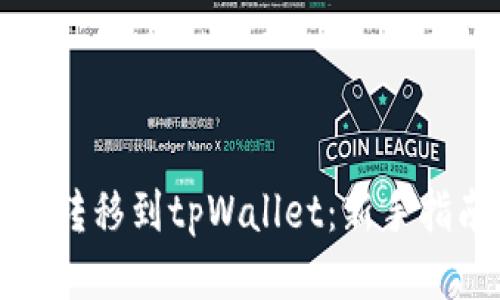 如何将以太坊转移到tpWallet：新手指南与安全提示